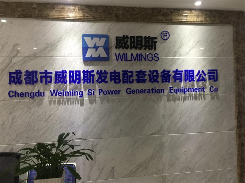 成都市威明斯發電配套設備有限公司